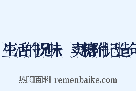 生活的况味·卖糖附记造句是什么意思的图片